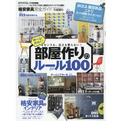 格安家具完全ガイド　部屋作りのルール１００