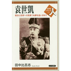 袁世凱　統合と改革への見果てぬ夢を追い求めて