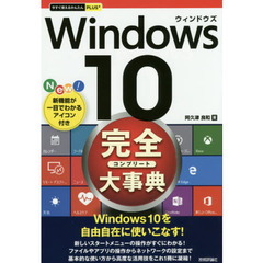 Ｗｉｎｄｏｗｓ　１０完全（コンプリート）大事典