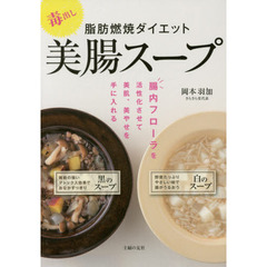 毒出し 脂肪燃焼ダイエット美腸スープ