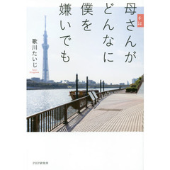 手記母さんがどんなに僕を嫌いでも
