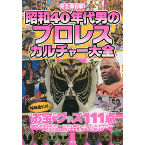 昭和４０年代男のプロレスカルチャー大全　完全保存版！