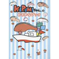 ＫＩＲＩＭＩちゃん．のおさかなブック