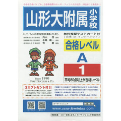 山形大学附属小学校合格レベル　Ａ－　１
