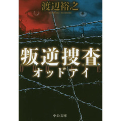 叛逆捜査