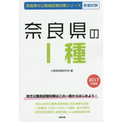 奈良県の１種　教養試験　２０１７年度版
