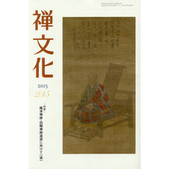 季刊　禅文化　２３５