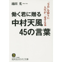 働く君に贈る中村天風４５の言葉
