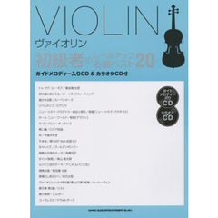 ヴァイオリン初級者のレベルアップ名曲ベスト２０