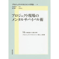 プロジェクト現場のメンタルサバイバル術　１６の物語から読み解くプロジェクトマネジメント術と人間術