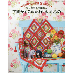 少しの毛糸で編める了戒かずこのかわいい小もの　ＰＥＴＩＴＥ　ＭＡＩＳＯＮ　ＤＥ　ＴＲＩＣＯＴ