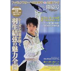 フィギュアスケート日本男子応援ブック　シーズン開幕号　羽生結弦シーズンの幕が開く