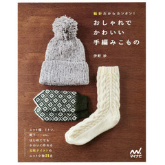 おしゃれでかわいい手編みこもの　輪針だからカンタン！