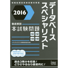 データベーススペシャリスト徹底解説本試験問題　２０１６