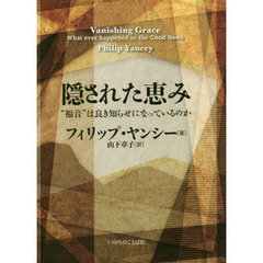 隠された恵　“福音”は良き知らせになっているのか