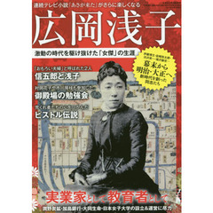 広岡浅子　激動の時代を駆け抜けた「女傑」の生涯　幕末から明治・大正へ