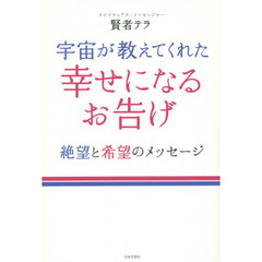 宇宙が教えてくれた幸せになるお告げ　絶望と希望のメッセージ