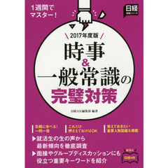 １週間でマスター　時事＆一般常識の完璧対策　２０１７年度版