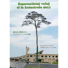 東日本大震災から：エスペランティストの声　第１０２回日本エスペラント大会記念出版
