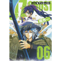 文庫版　０７－ＧＨＯＳＴ　　　６
