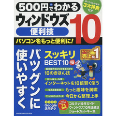 ５００円でわかるウィンドウズ１０便利技　パソコンを楽しく便利に使いこなす！