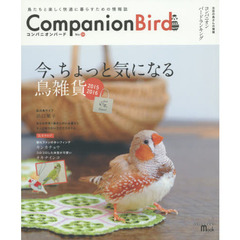 コンパニオンバード　鳥たちと楽しく快適に暮らすための情報誌　Ｎｏ２４　今、ちょっと気になる鳥雑貨