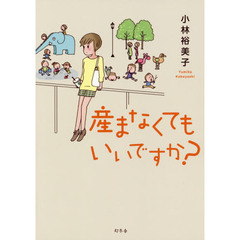 産まなくてもいいですか？