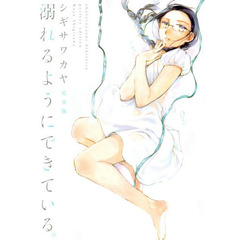 溺れるようにできている。　完全版