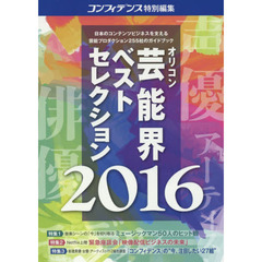 オリコン芸能界ベストセレクション　２０１６年度版　芸能プロダクション厳選２５５社ガイドブック