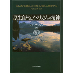 原生自然とアメリカ人の精神