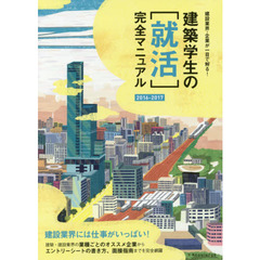 建築学生の〈就活〉完全マニュアル　２０１６－２０１７　建設業界・企業が一目で解る！