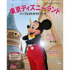 東京ディズニーランドパーフェクトガイドブック　２０１６