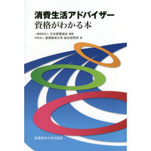 セブンネットショッピングで買える「消費生活アドバイザー資格がわかる本」の画像です。価格は1,100円になります。