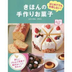 きほんの手作りお菓子　はじめてでも失敗しない！