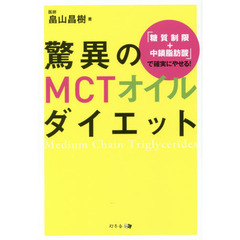 「糖質制限+中鎖脂肪酸」で確実にやせる! 驚異のMCTオイルダイエット