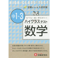ハイクラステスト数学　中１～３