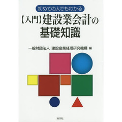 〈入門〉建設業会計の基礎知識　初めての人でもわかる