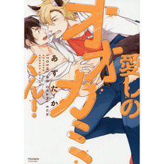 愛しのオオカミくん！