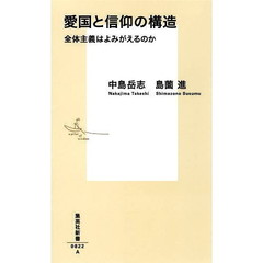 愛国と信仰の構造　全体主義はよみがえるのか