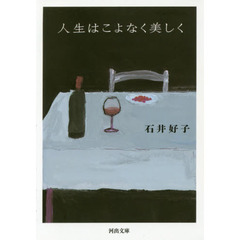 人生はこよなく美しく