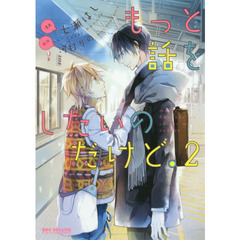もっと話をしたいのだけど。　　　２