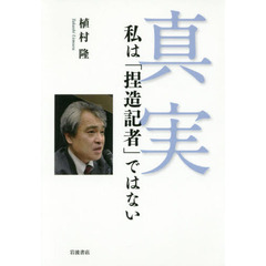 真実　私は「捏造記者」ではない