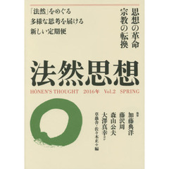 法然思想　Ｖｏｌ．２（２０１６年ＳＰＲＩＮＧ）