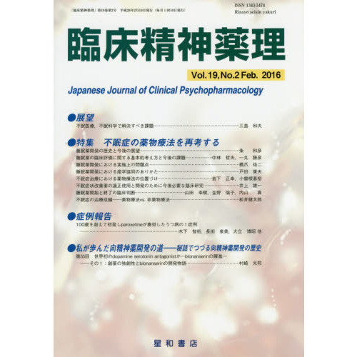 臨床精神薬理 第１９巻第２号（２０１６．２） 〈特集〉不眠症の薬物