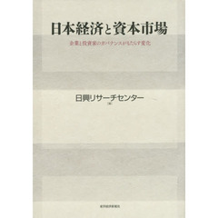 日本経済と資本市場　企業と投資家のガバナンスがもたらす変化