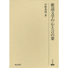 歌謡文学の心と言の葉