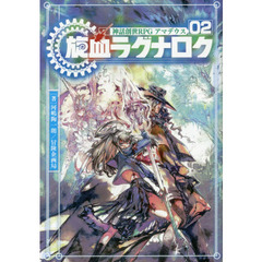 神話創世ＲＰＧアマデウス　０２　旋血ラグナロク