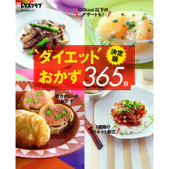 決定版　ダイエットおかず３６５日