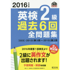 英検２級過去６回全問題集　文部科学省後援　２０１６年度版