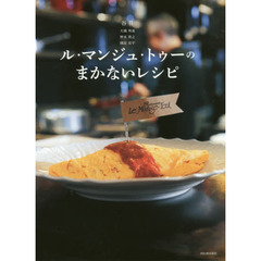 ル・マンジュ・トゥーのまかないレシピ